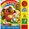 Книга музыкальная "Цвета"