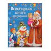 Книга "Новогодняя книга. Стихи для малышей"