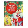 Книга "Подарок Деда Мороза. Стихи и сказки"