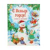 Книга "С новым годом! Стихи и загадки"
