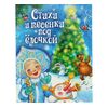 Книга "Стихи и песенки под елочкой"