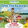Настольная обучающая игра "Простоквашино" читаем по слогам