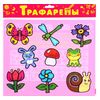 Трафареты "На лугу"