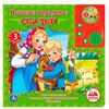Книга читает сама "Русские народные сказки"