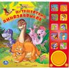 Книга музыкальная "Путешествия динозавриков"