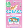 Обучающая игра для малышей "Читаем по слогам. Собака"