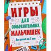 Игры для сообразительных мальчишек