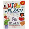 Игры и ребусы "Все обо всем"