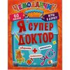 Игры в дорогу "Я супер доктор"