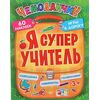 Игры в дорогу "Я супер учитель"