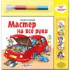 Книга с маркером "Мастер на все руки"