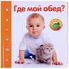 Книга со звуком "Где мой обед"