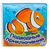 Книжка для купания "Подводные приключения"