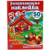 Книжка с наклейками "Русские народные сказки"