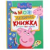 Моя любимая книжка Peppa Pig