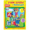 Обучающая раскраска "Азбука с Леопольдом" с наклейками