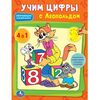 Обучающая раскраска "Учим цифры с Леопольдом" с наклейками