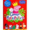 Супер раскраска Peppa Pig