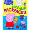 Веселые раскраски Peppa Pig