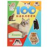 100 наклеек "Кошки"