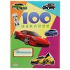 100 наклеек "Машины"