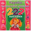 222 наклейки для настоящей принцессы