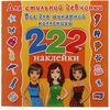 222 наклейки для стильной девчонки