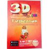 3 D сказка-раскраска "Теремок"