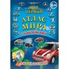Атлас мира с наклейками "Автомобили"