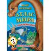 Атлас мира с наклейками "Динозавры"