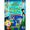 Атлас мира с наклейками "Футбол"