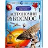 Детская энциклопедия "Астрономия и космос"