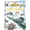 Детская энциклопедия "Авиация"