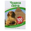 Детская энциклопедия "Чудеса света"