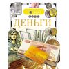 Детская энциклопедия "Деньги"