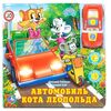 Книга "Автомобиль кота Леопольда" + музыкальная машинка