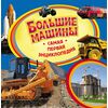Книга "Большие машины. Самая первая энциклопедия"