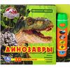 Книга "Динозавры" + волшебный фонарик