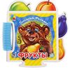Книга-пазл "Фрукты"