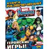 Книга развлечений "Геройские игры"