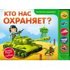 Книга со звуками "Кто нас охраняет?"