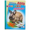 Книжка-лото "Кто что любит?"