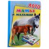 Книжка-лото "Мамы и малыши"