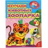 Книжка с наклейками "Изучаем животных зоопарка"