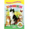 Книжка с наклейками "Кошки"
