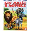 Книжка с наклейками "Кто живет в Африке"