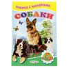 Книжка с наклейками "Собаки"