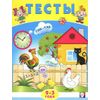 Книжка с тестами на 2 - 3 года