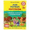Книжка с заданиями "Мои первые рассказы"