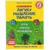 Книжка с заданиями "Развиваем логику, мышление, память"